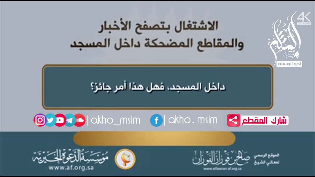 الإشتغال بتصفح الأخبار والمقاطع المضحكة داخل المسجد - الشيخ صالح بن فوزان الفوزان