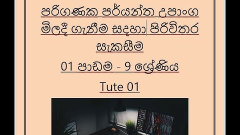 9 ශ්‍රේණිය තොරතුරු හා සන්නිවේදන තාක්ෂණය | 1 පාඩම (1 කොටස) Grade 9 - Lesson 1