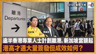 逾半香港專業人士計劃離港，新加坡當頭起，港高才通大量簽發但成效如何？｜D100新聞天地｜李錦洪、梁家權