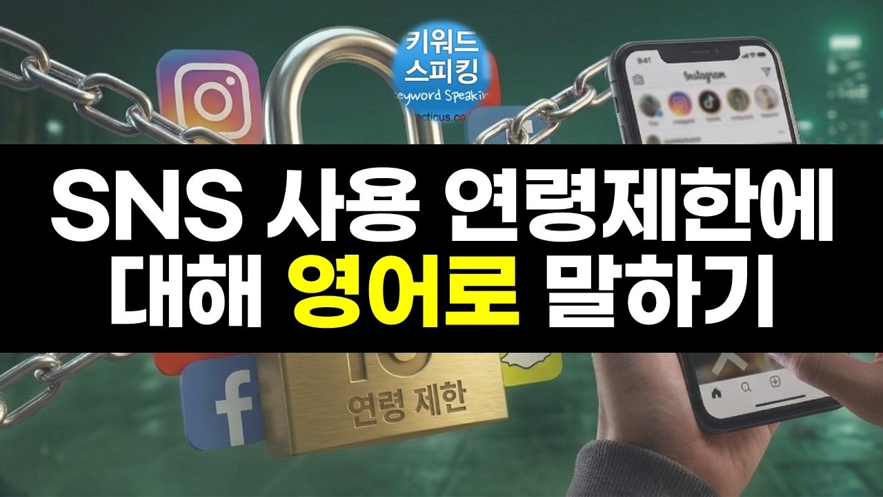 SNS 사용 연령제한에 대해 영어로 말하기 (26년3월 방송)