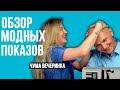 Чума Вечеринка и Гоша Карцев. Обзор модных показов Осень/Зима 19/20