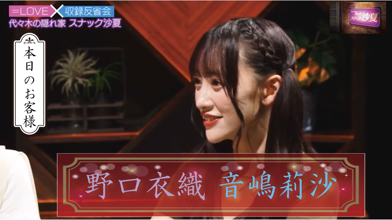 スナック沙夏 #6　2/3　野口衣織　音嶋莉沙