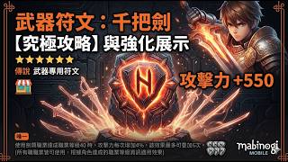 【瑪奇MOBILE】重大更新！深淵副本、亡靈之塔玩法介紹！第0賽季通用畢業級武器/防具符文到底該怎麼選?！神級武器符文-千把劍的達標條件說明！