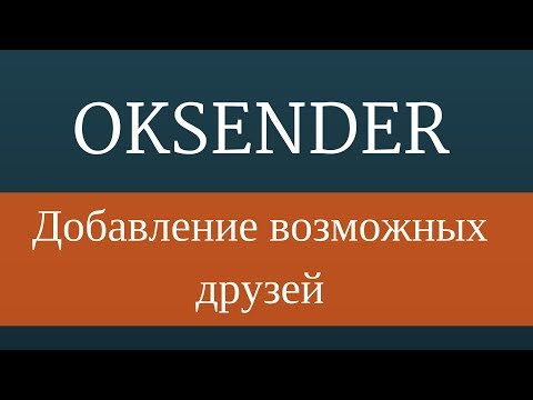 Накрутка в одноклассниках - Добавление возможных друзей в одноклассниках