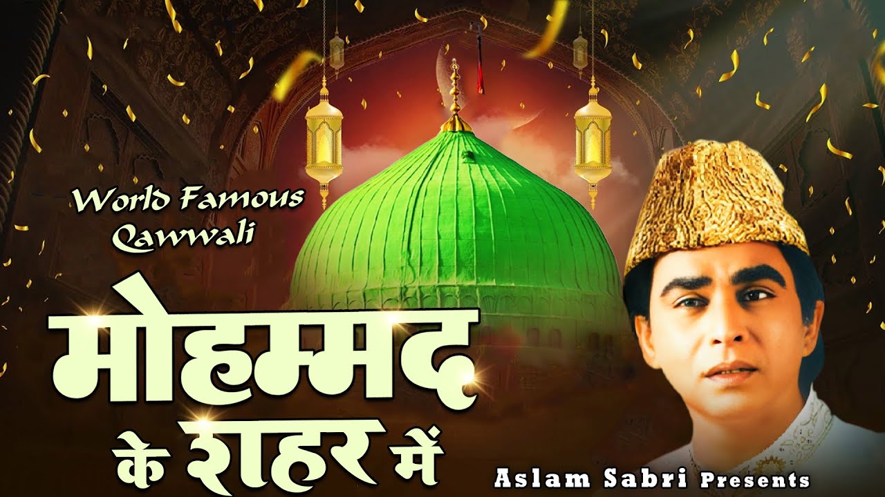 दुनिया की सबसे फेमस क़व्वाली  Mohammad Ke Shahar Mein  ~ Haji Aslam Sabri ~ New Madina Qawwali 2026
