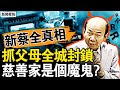 💥新蔡县城封锁，孩子父母被关；法医住校任教？慈善家原是魔鬼？学校计划被打乱？真相曝光有意外【新闻看点 李沐阳1.12】