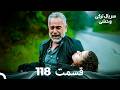 سریال ترکی وحشی قسمت 118 Dooble Farsi 