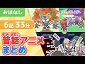 【33分連続】仮面ライダーガヴとゴジュウジャーの昔話アニメまとめ！さるかに合戦、3枚のおふだ、3匹の子豚、おむすびころりんなど全6話【童話・日本昔ばなし】