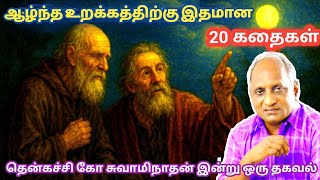 Top 10 Stories to Relieve Stress and Get Peace of Mind | Thenkachi Ko Swaminathan Stories