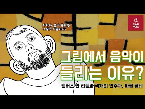 [미술상식] 동심과 환상의 세계로 초대하는 파울 클레 (Paul Klee)