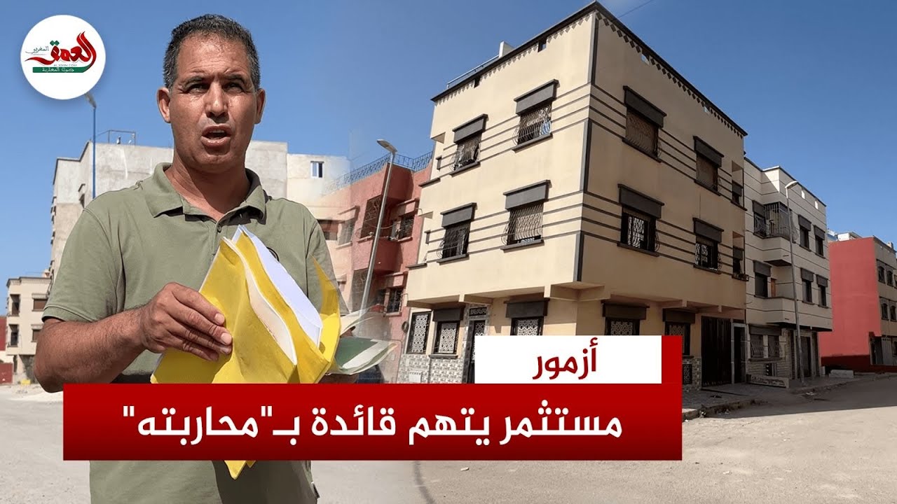 مستثمر عائد من المهجر بآزمور يتهم قائدة بـ