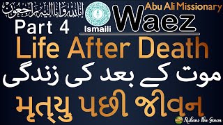 Ismaili Waez | Life After Death (Part-4) | موت کے بعد کی زندگی | મૃત્યુ પછી જીવન | By Rai Abu Ali