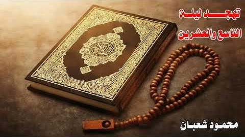 تلاوة طيبة لما تيسر من سورتي الحاقة والمعارج تهجد رمضان أ/محمود شعبان