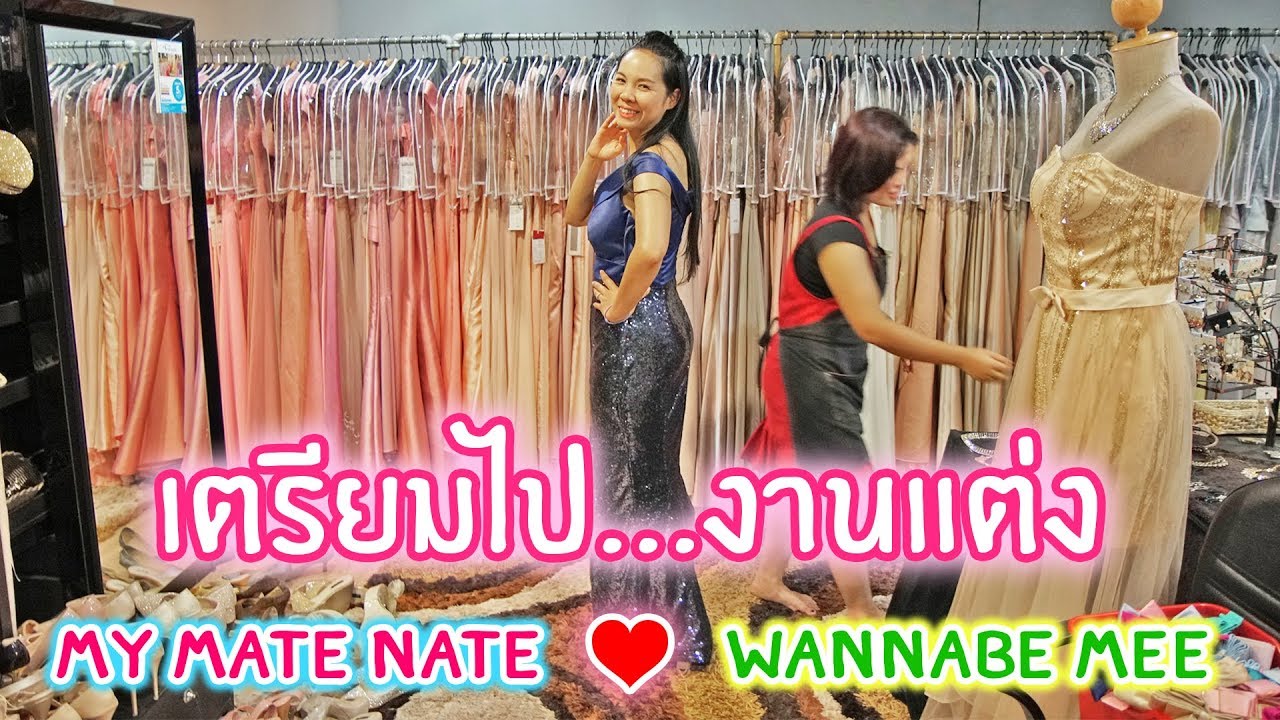 ชุด ร่วม งาน แต่ง  Update  พี่เฟิร์น | เลือกชุดสวย เตรียมไปงานแต่งงาน My Mate Nate \u0026 Wannabe Mee | 108Life