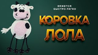 😍Ваууу КОРОВКА КРЮЧКОМ | МАСТЕР-КЛАСС 🌼Коровка Лола🌼🐮 | Вязание крючком для начинающих