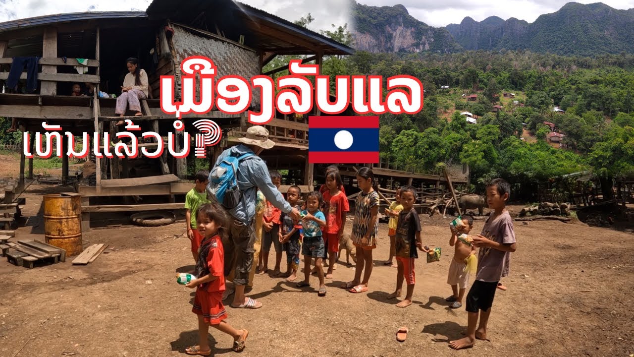ເມືອງລັບແລ ກະຕືບບ້ານນາ ສປປ.ລາວ เมืองลับแล กะตืบบ้านนา แห่ง สปป.ลาว Secret village in Laos