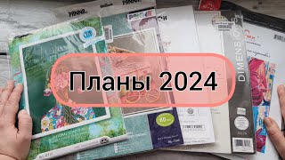 Вышивка крестом. Планы на 2024 год.