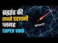 ब्रह्मांड का सबसे डरावना रहस्य — Cosmic Void क्या है?