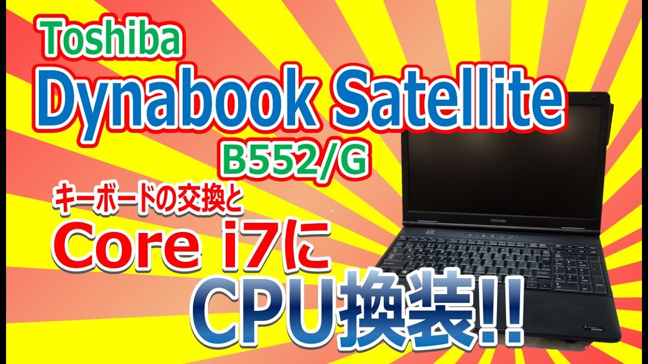 CPU換装!! Toshiba Satellite B552GをCore i7へ!!!! キーボードも交換!!