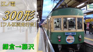 【鉄道走行音】江ノ島電鉄300形305編成 鎌倉→藤沢 藤沢行
