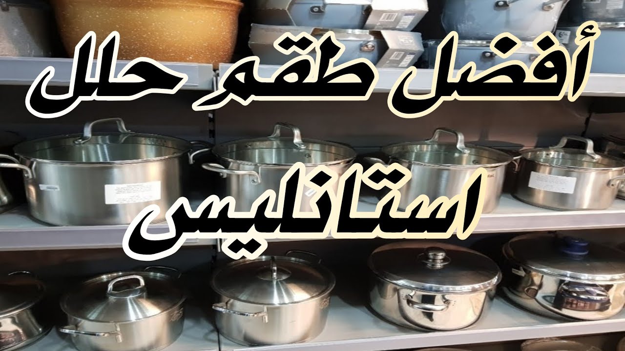 أفضل طقم حلل استانليس أنصحك تشتريه