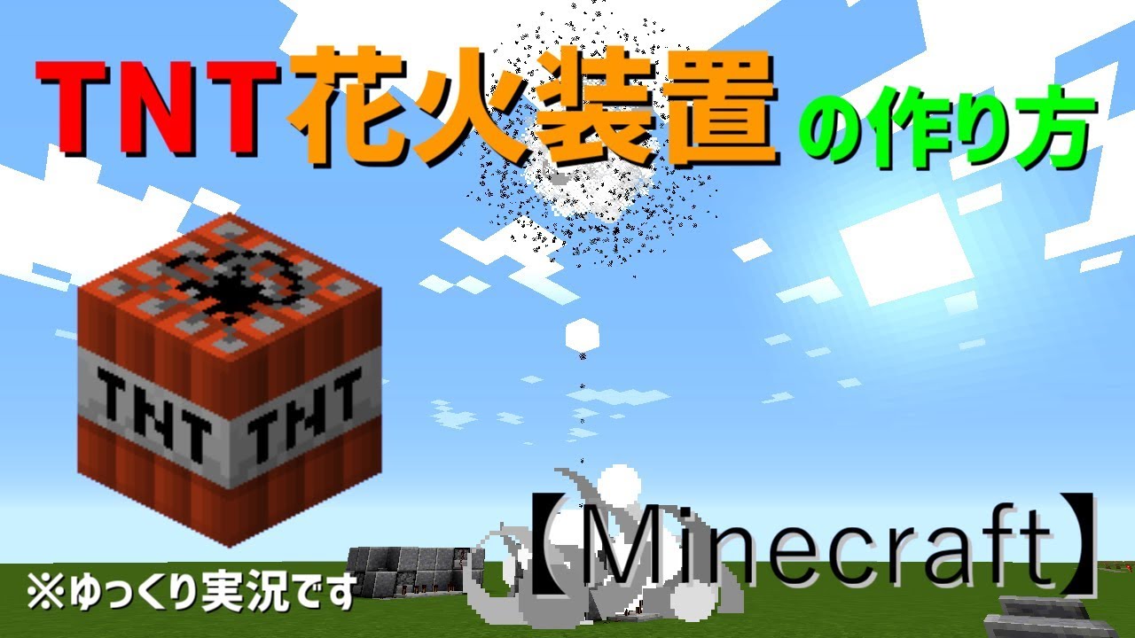 Minecraft Tnt花火装置の作り方 1分で作れる ゆっくり実況 Youtube