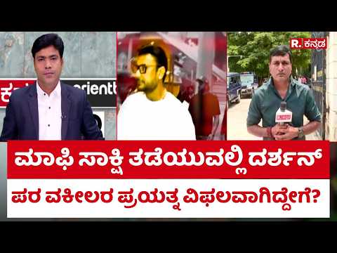 Renukaswamy Case: ಮಾಫಿ ಸಾಕ್ಷಿ ತಡೆಯುವಲ್ಲಿ ದರ್ಶನ್ ಪರ ವಕೀಲರ ಪ್ರಯತ್ನ ವಿಫಲವಾಗಿದ್ದೇಗೆ? | Pradosh |darshan