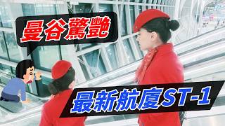 這才叫國際級機場!開箱曼谷蘇凡納布機場最新 SAT-1 航廈,泰式美學與超方便美食候機開箱|春秋航空機上體驗|Suvarnabhumi Airport Vlog 下集|BKK Airport