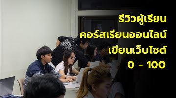 รีวิวผู้เรียน คอร์สออนไลน์สอนเขียนเว็บไซต์ 0 - 100 StoryClass1