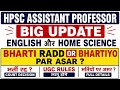 HPSC Assistant Professor भर्ती पर बड़ा फैसला  English &amp; Home Science भर्ती रद्द #hpsc 