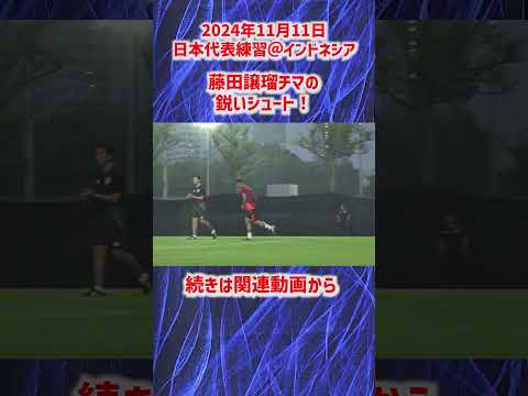 【日本代表】藤田譲瑠チマの鋭いシュート！ #shorts