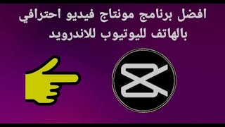 أفضل برنامج منتاج فيديو إحترافي بالهاتف لليوتيوب للأندرويد 2023 screenshot 4