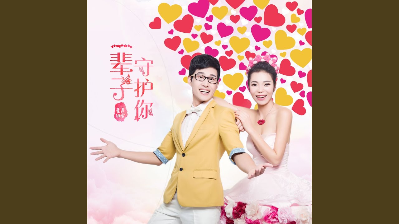 Watch 一辈子守护你 on YouTube