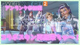 【OW2参加型】コラボスキン再販マ？！
