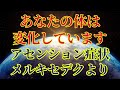 【アセンション症状について】あなたの体は変化しています【メルキセデクより】