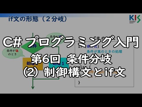 C#プログラミング入門 第6回 (2) 制御構造とif文