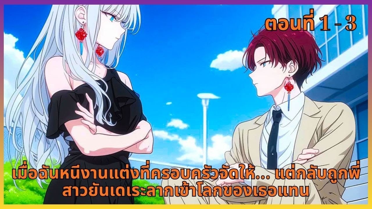 ตอนที่ 1- 3 |  เมื่อฉันหนีงานแต่งที่ครอบครัวจัดให้… แต่กลับถูกพี่สาวยันเดเระลากเข้าโลกของเธอแทน