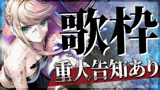 【#歌枠 / #karaoke  】重大告知有り☝🏻🤍セトリで気付ける人は天才（多分無理） / 松永依織 #松永依織の歌配信