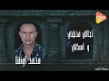 مصطفي الشرقاوي ومحمد اوشا مهرجان صحبه مش سالكه 