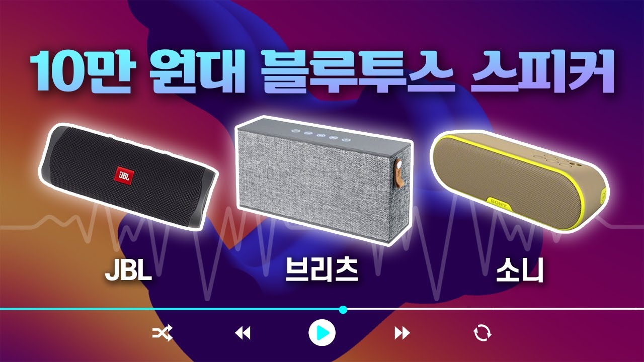 블루투스 스피커 추천 3종 비교 테스트, 최고의 제품은?📻JBL vs 브리츠 vs 소니