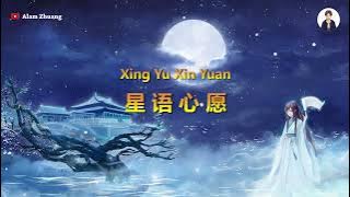 Xing Yu Xin Yuan ( 星语心愿 ) - Karaoke