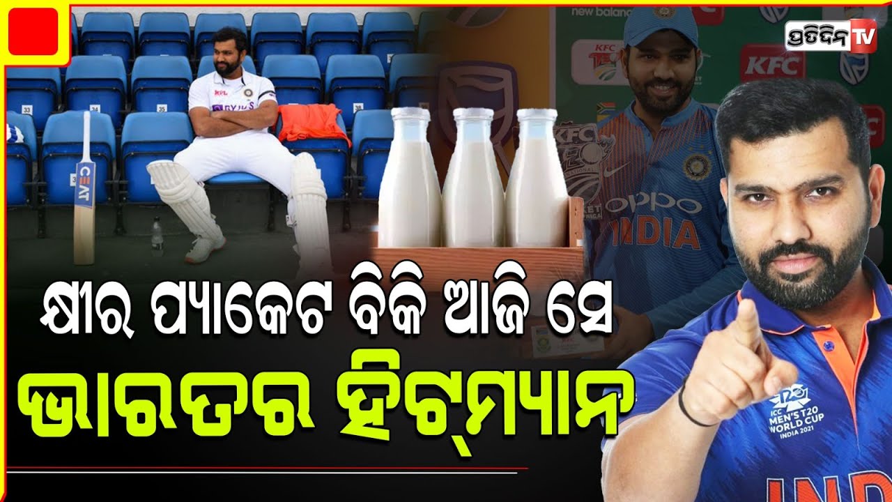 ରୋହିତ ଶର୍ମାଙ୍କ ପୋଷ୍ଟର ରେ ଫ୍ୟାନ ଢାଳିଲେ କ୍ଷୀର।Happy Birthday Hitman Rohit Sharma, turns 37.
