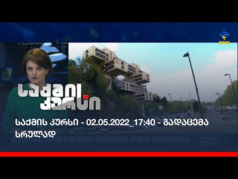 საქმის კურსი - 02.05.2022_17:40 - გადაცემა სრულად
