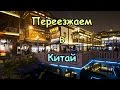 Страх Переезда За Границу &quot;Китай&quot;