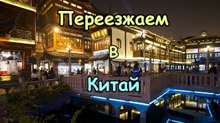 Страх Переезда За Границу &quot;Китай&quot;