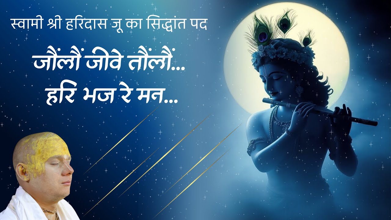 जौंलौं जीवे तौंलौं हरि भज रे मन | स्वामी श्री हरिदास जू सिद्धांत पद | श्री गोविन्द दास जी महाराज