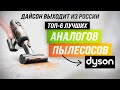 Dyson уходит из России 💥 ТОП 6 лучших аналогов вертикальных пылесоса Dyson 💥 Какой самый лучший?