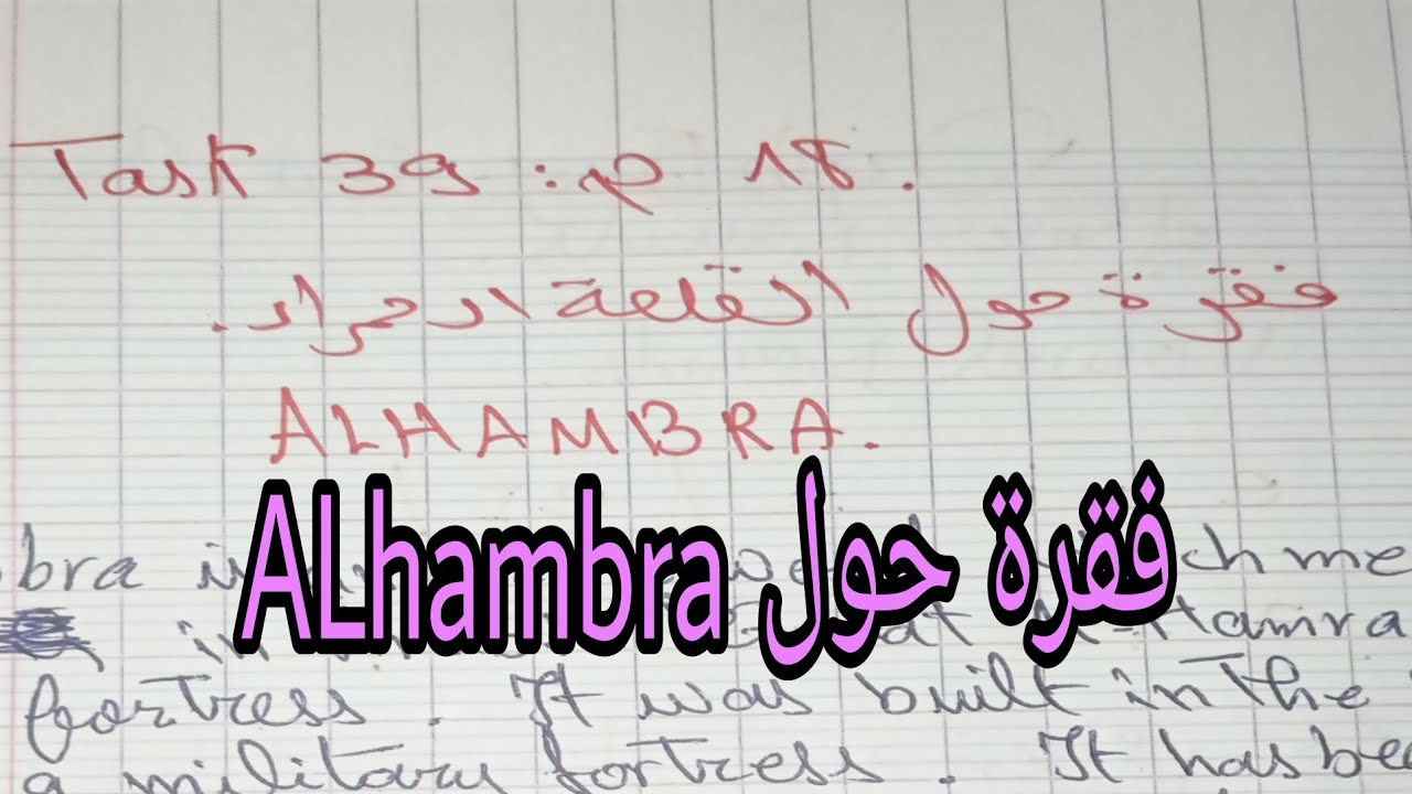 الرابعة متوسط فقرة حول القلعة الحمراء ALhambra لغة انجليزية  | حل صفحة 18 تمرين 39