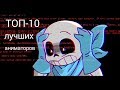 ТОП-10 лучших аниматоров