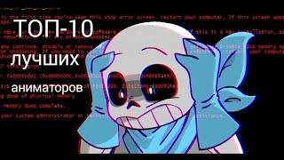 ТОП-10 лучших аниматоров ТОП-10 лучших аниматоров